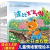 小熊波比情绪管理绘本系列全套6册 情绪管理与性格培养绘本幼儿园专用阅读儿童绘本3-6岁儿童书籍 绘本0-3岁大开本亲子共读睡前故事亲子温情宝宝睡前故事