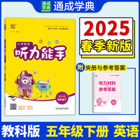 25春小学英语听力能手 五年级5年级下·教科版教育科学版 通成城学典