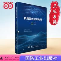 机载雷达信号处理
