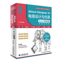 中文版Altium Designer 24 电路设计与仿真从入门到精通 实战案例版 Altium Designer 24 电路设计软件 仿真 原理图设计与输出 PCB设计