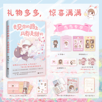 去见你的路上，风都是甜的（全网近4000万粉丝喜爱的人气治愈漫画“喵小兔”纯爱天花板日常。青梅竹马双向养成实录）