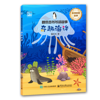 奇趣海洋 魏世杰 科学家力作  两弹一星 海洋故事 海洋奇观 海洋奥秘 海底世界景观 科普百科 中小学生专属科学启蒙读物，开启探索自然奥秘、收获知识的趣味之旅！