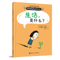 生活，是什么？（新）/儿童哲学智慧书