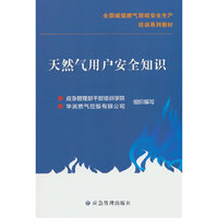 天然气用户安全知识