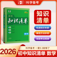 曲一线 数学 初中知识清单 全国通用工具书 适配新教材 2026全彩版五三
