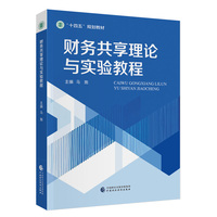 财务共享理论与实验教程