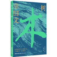 树（电影《完美的日子》点睛之书，一部关于生命的旅行札记）