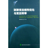 财政支出结构优化与支出效率