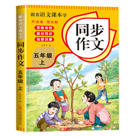 跟着语文课本学同步作文五年级上册  同步教材视频讲解小学生写作素材技巧积累