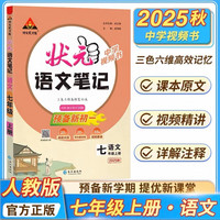 2025秋状元语文笔记七年级上册初一7年级教材全解全析三色六维高效笔记法