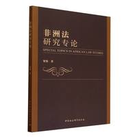 非洲法研究专论