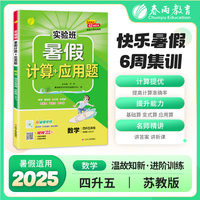 实验班暑假计算+应用题 四升五年级数学 苏教版 2025年秋新版小学生衔接作业计算每日一练习本课本同步专项训练