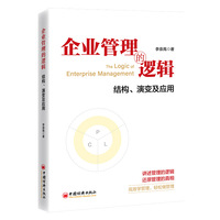 企业管理的逻辑：结构、演变及应用