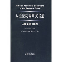 人民法院裁判文书选（上海2001年卷）