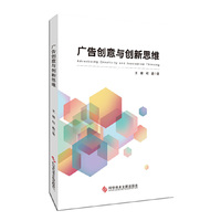 广告创意与创新思维