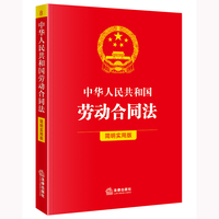 中华人民共和国劳动合同法（简明实用版）