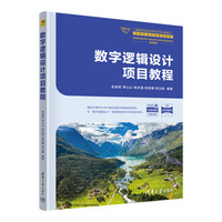 数字逻辑设计项目教程