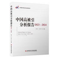 中国高被引分析报告2023-2024