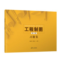 工程制图（第2版）习题集