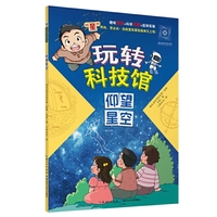 玩转科技馆：仰望星空