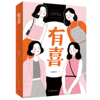 有喜 童瑶蒋欣黄明昊主演电视剧《四喜》原著小说