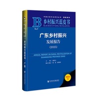 乡村振兴蓝皮书：广东乡村振兴发展报告（2025）