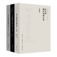既要笔墨 又要现代：姜宝林现代笔墨艺术（全三卷）