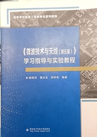 微波技术与天线（第五版）学习指导与实验教程
