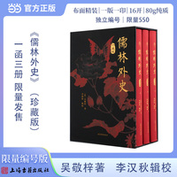 儒林外史 珍藏版（全3册）布面精装 【限量编号版】 限量550 尚古一读系列 上海古籍出版社