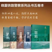 驻站（啄木鸟·晓重铁路警察系列）