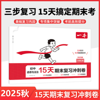 2025秋一本初中道德与法治15天期末考前冲刺卷八年级上册道德与法治期中期末测试卷道法期末冲刺100分同步单元练习册期末考试