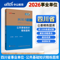 中公2026四川省事业单位考试辅导用书公共基础知识精练题库1200题 四川事业单位考试用书事业编制
