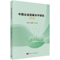 中国企业低碳水平研究（2024）申立银9787030831385科学出版社