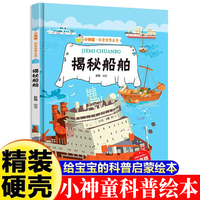 小神童·科普世界系列-揭秘船舶  3-6-8岁少儿科普百科精装绘本故事图画书幼儿园大班中班小班绘本故事幼儿早教启蒙认知百科绘本儿童趣味漫画百科课外书