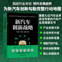 新汽车创新战略   赵福全 刘宗巍 林富鹏     汽车 创新 战略