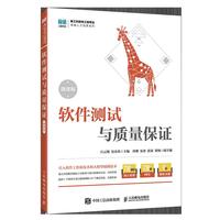 软件测试与质量保证（微课版）