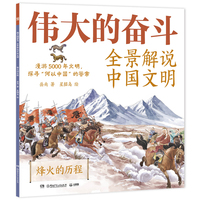 伟大的奋斗：全景解说中国文明 烽火的历程