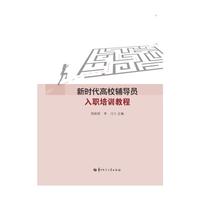 新时代高校辅导员入职培训教程