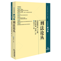 刑法论丛（2023年第2卷）（总第74卷）