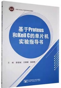 基于Proteus和Keil C的单片机实验指导书