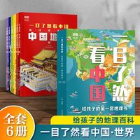 一目了然看中国 给孩子的第一套地理书6册 儿童趣味地理百科知识 给孩子的百科启蒙漫画书3-6岁启蒙科普绘本书籍 小学生一二三四年级课外读物