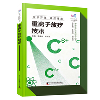 重离子放疗技术 科普中国 健康大百科第二辑 肿瘤放疗技术科普丛书