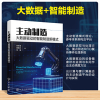 主动制造：大数据驱动的智能制造新模式