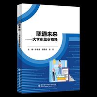 职通未来——大学生就业指导