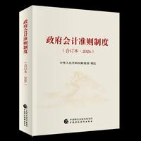政府会计准则制度（合订本•2026）