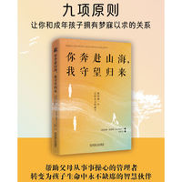 你奔赴山海，我守望归来：如何爱一个已经长大的孩子     [美]吉姆·伯恩斯     亲子关系 家庭 家庭关系 智慧型父母