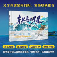 东极岛的星星  救人一命，天上一星  以东极岛里斯本丸沉没真实事件为原型，对孩子进行历史启蒙，引导正向价值观，让孩子读懂善良，理解生命。