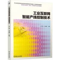 工业互联网智能产线控制技术   冯广磊 冯来健    智能制造 生产线管理