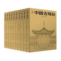 中国古戏台（全十册）