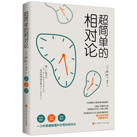 超简单的相对论 时间膨胀 长度收缩 质能等价 一小时掌握颠覆时空观的相对论
